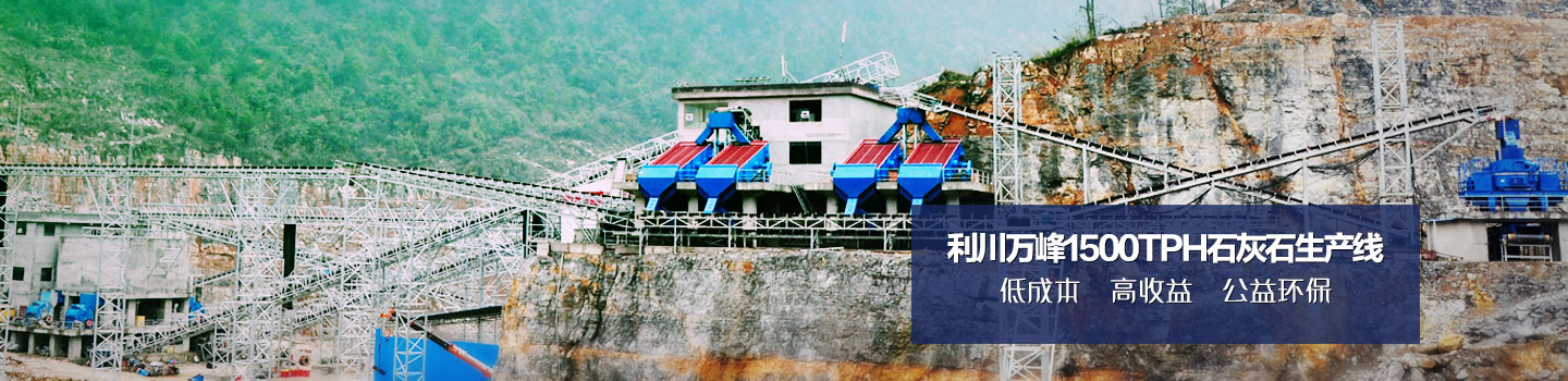 һ���C(j��)е�����f(w��n)��1500tphʯ��ʯ���a(ch��n)��